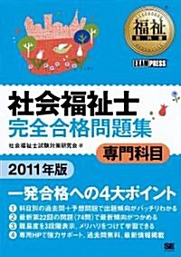 福祉敎科書 社會福祉士 完全合格問題集 專門科目 2011年版 (單行本(ソフトカバ-))