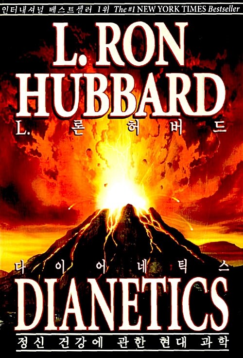 다이어네틱스 Dianetics