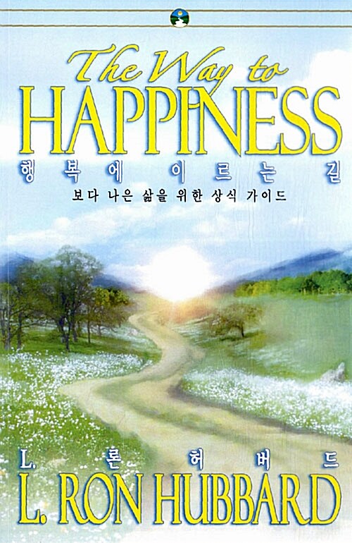 [중고] 행복에 이르는 길 The Way to Happiness