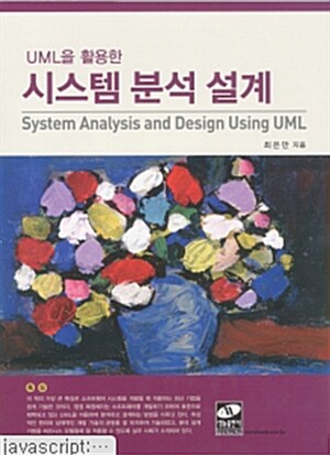 [중고] UML을 활용한 시스템 분석 설계