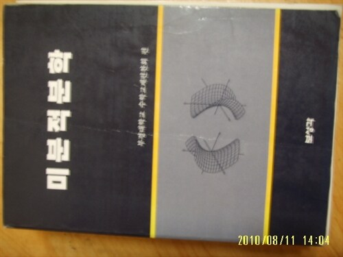 [중고] 보성각] 미분적분학 / 부경대학교 수학교재편찬회 편 (1999년.