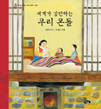 세계가 감탄하는 우리 온돌 표지이미지