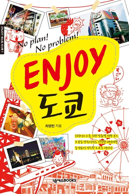 [중고] Enjoy 도쿄 (미니북)