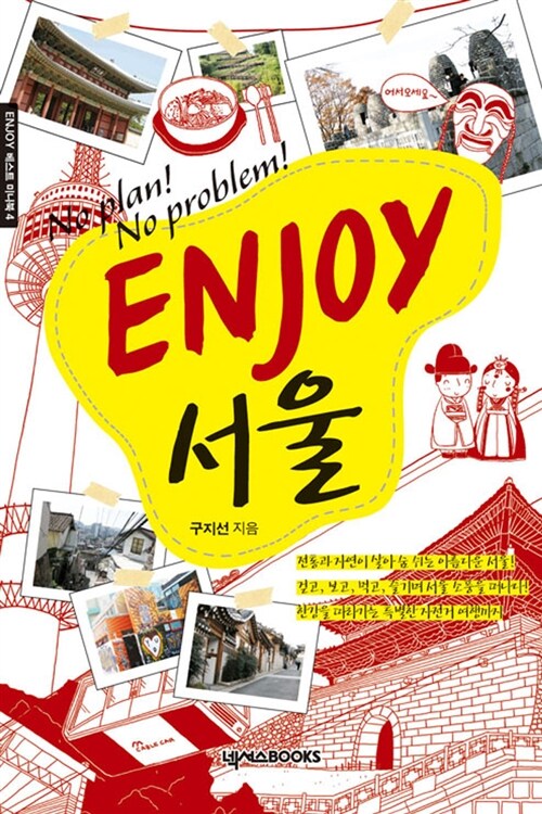 [중고] Enjoy 서울 (미니북)