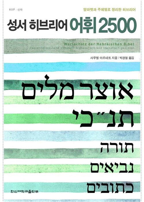 성서 히브리어 어휘 2500