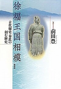 徐福王國相模―古代秘史·秦氏の刻む歷史 (單行本)