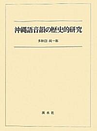 沖繩語音韻の歷史的硏究 (大型本)