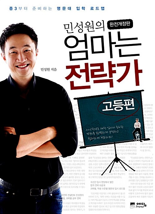 민성원의 엄마는 전략가 : 고등편