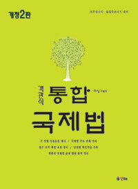 (객관식) 통합국제법 개정2판