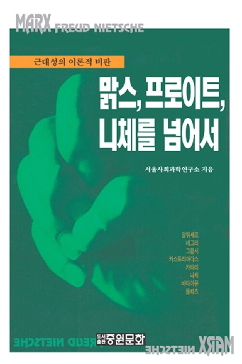 [중고] 맑스, 프로이트, 니체를 넘어서