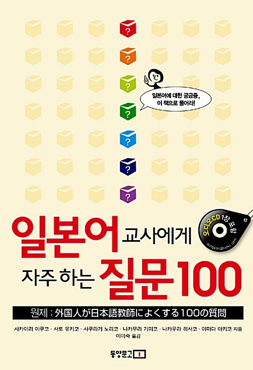 일본어 교사에게 자주 하는 질문 100 (교재 + 오디오 CD 1장)