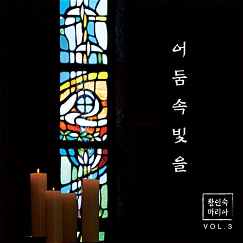 황인숙 마리아 - 3집 어둠 속 빛을