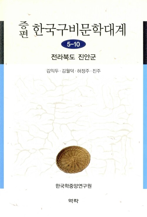 증편 한국구비문학대계 5-10 : 전라북도 진안군