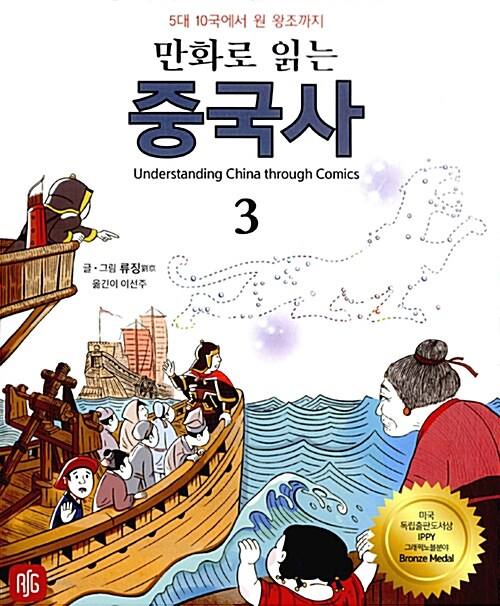 [중고] 만화로 읽는 중국사 3