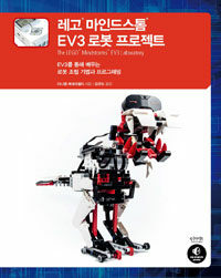 레고® 마인드스톰® EV3 로봇 프로젝트 :EV3를 통해 배우는 로봇 조립 기법과 프로그래밍 