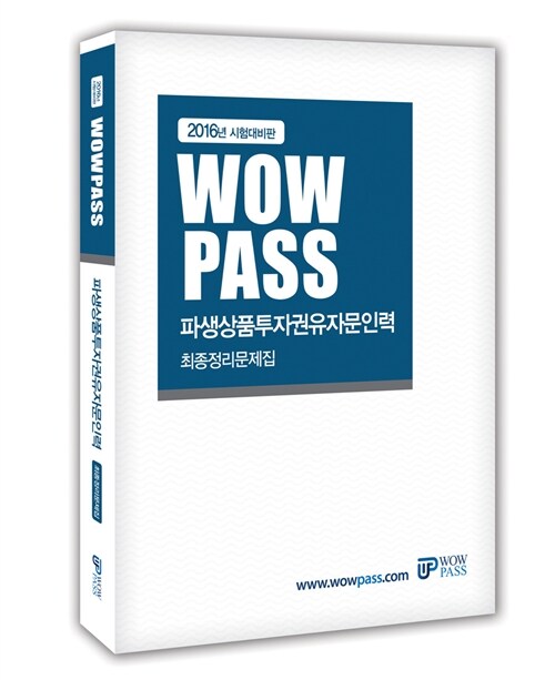 [중고] 2016 Wowpass 파생상품투자권유자문인력 최종정리 문제집