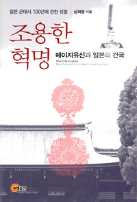 조용한 혁명 :일본 근대사 100년에 관한 성찰 /Silent revolution : Meiji-revolution and Japan's state-buildings 