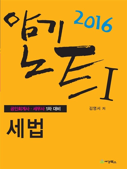 2016 세법 암기노트 1