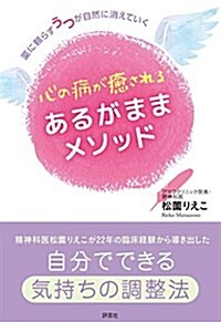 心の病が癒されるあるがままメソッド (單行本)