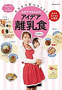 みきママさんちのアイデア離乳食 (單行本(ソフトカバ-))