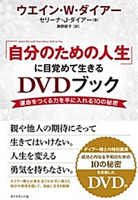 「自分のための人生」に目覺めて生きるDVDブック―――運命を創る力を手に入れる10の秘密 (單行本(ソフトカバ-))