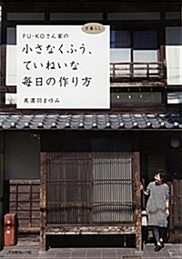 FU-KOさん家の小さなくふう ていねいな每日の作り方 (單行本)