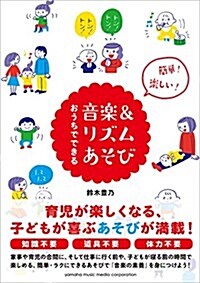 簡單! 樂しい!   おうちでできる音樂&リズムあそび (單行本)