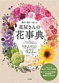 飾る·贈る·樂しむ 花屋さんの花事典 (單行本(ソフトカバ-))