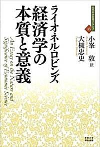 經濟學の本質と意義 (近代社會思想コレクション) (單行本)