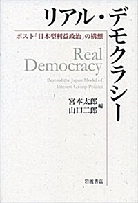 リアル·デモクラシ-――ポスト「日本型利益政治」の構想 (單行本)