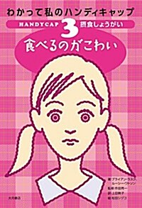 わかって私のハンディキャップ3 攝食しょうがい 食べるのがこわい (單行本)