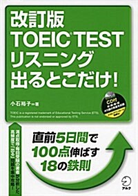 CD付 改訂版 TOEIC(R) TEST リスニング 出るとこだけ! (單行本, 改訂)