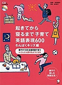 起きてから寢るまで子育て英語表現600 わんぱくキッズ編 (單行本)