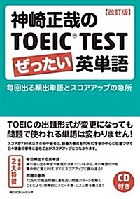 神崎正哉のTOEIC TEST ぜったい英單語 【改訂版】 (單行本(ソフトカバ-), 改訂)