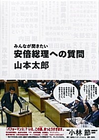 みんなが聞きたい 安倍總理への質問 (單行本(ソフトカバ-))