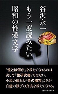 谷澤永一 もう一度讀みたい 昭和の性愛文學 (新書)