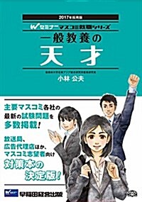 一般敎養の天才 2017年採用 (Wセミナ- マスコミ就職シリ-ズ) (單行本(ソフトカバ-), 2017年採用)