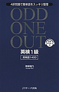 英檢1級 英單語1400 ODD ONE OUT (新書)