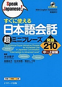 すぐに使える日本語會話超ミニフレ-ズ發展210 (Speak Japanese!) (單行本)
