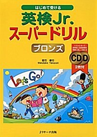 はじめて受ける 英檢Jr.ス-パ-ドリル ブロンズ (大型本)