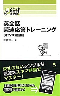 英會話 瞬速應答トレ-ニング オフィス會話編 (スキマ時間でスマ勉!) (新書)