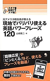 現地でバリバリ使える 英語パワ-フレ-ズ120 (スキマ時間でスマ勉!) (新書)