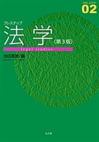 プレステップ法學 第3版 (プレステップシリ-ズ 02) (單行本, 第3)