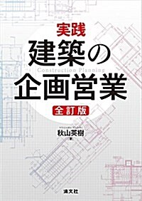 實踐 建築の企畵營業 (全訂版) (單行本, 全訂)