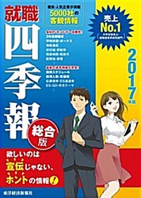 就職四季報 2017年版 (單行本(ソフトカバ-))