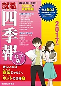 就職四季報 女子版 2017年版 (單行本(ソフトカバ-))