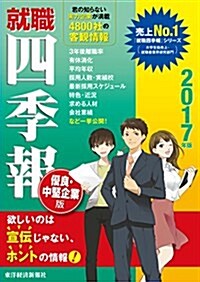 就職四季報 優良·中堅企業版 2017年版 (單行本(ソフトカバ-))