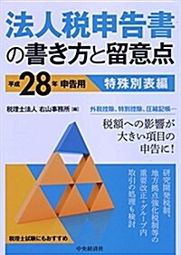 法人稅申告書の書き方と留意點(平成28年申告用)特殊別表編 (單行本)