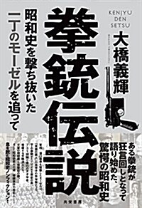 拳銃傳說  昭和史を擊ち拔いた一丁のモ-ゼルを追って (單行本(ソフトカバ-))