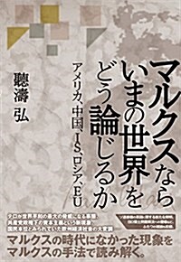 マルクスならいまの世界をどう論じるか (單行本)